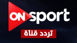 تردد قناة أون سبورت 2026 HD على نايل سات وعرب سات