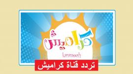 تردد قناة كراميش الجديد 2026 للأطفال على نايل سات
