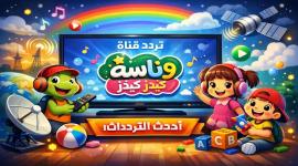 تردد قناة وناسة كيدز 2026 على نايل سات وعرب سات
