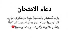 أدعية لتسهيل الامتحان وزيادة التركيز للطلاب