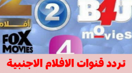 ترددات قنوات الأفلام الأجنبية 2026