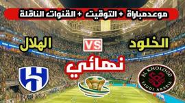 موعد مباراة الهلال والخلود والقنوات الناقلة لنهائي الكأس