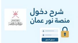 رابط منصة نور التعليمية سلطنة عمان وطريقة التسجيل