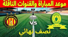 موعد مباراة الترجي وصن داونز والقنوات الناقلة