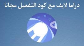 تحميل تطبيق دراما لايف المهكر لمشاهدة القنوات والبث المباشر