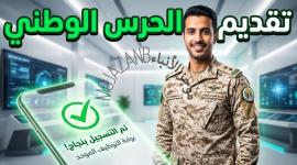 رابط وظائف الحرس الوطني 1447 والشروط المطلوبة
