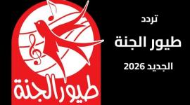 تردد قناة طيور الجنة 2026 على نايل سات وعرب سات