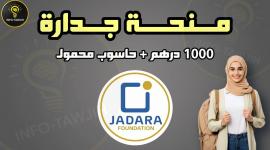 تفاصيل منحة جدارة 2026 رابط التسجيل والوثائق المطلوبة