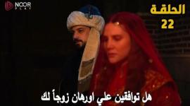 موعد عرض المؤسس أورهان 22 على ATV وتردد القناة