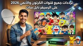 محدث تردد قنوات الأطفال والأنمي 2026 على نايل سات HD