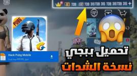 تحميل ببجي مهكرة PUBG Mobile 2026