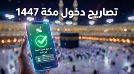 إصدار تصريح دخول مكة 1447 عبر أبشر
