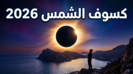 موعد كسوف الشمس 2026 في الدول العربية ومساره