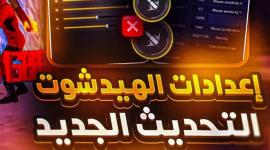 تهكير Free Fire وتفعيل سكريبت الهيدشوت VIP مجاناً
