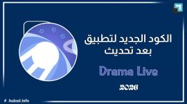 تحميل دراما لايف 2026 وكود التفعيل