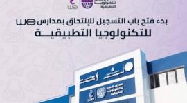 تخصصات مدرسة WE للتكنولوجيا التطبيقية وشروط القبول 2026