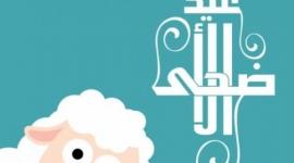 موعد عيد الأضحى 2026 - الأربعاء 27 مايو - العد التنازلي