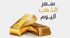 الذهب يصعد عالمياً ومحلياً.. عيار 21 يسجل سعراً جديداً