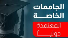 الجامعات الخاصة المعتمدة في مصر لطلاب الثانوية 2025
