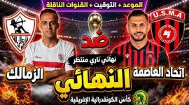 الزمالك ضد اتحاد العاصمة - موعد نهائي الكونفدرالية والقنوات الناقلة