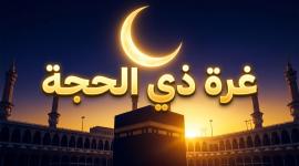 أفضل الأعمال في العشر الأوائل من ذي الحجة 2026