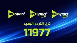 قنوات ON Sports ماكس وبلس الجديد لمباراة الزمالك