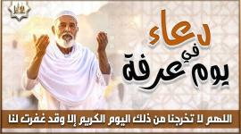 الأدعية المستحبة في يوم عرفة 2026