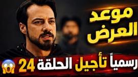 تأجيل المؤسس أورهان الحلقة 24 وموعد العرض الجديد