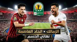 تشكيل الزمالك ضد اتحاد العاصمة والقنوات الناقلة لنهائي الكونفدرالية
