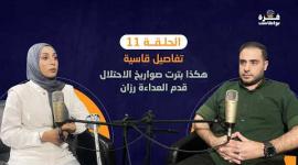غزة بودكاست| الحلقة 11| تفاصيل قاسية.. هكذا بترت صواريخ الاحتلال قدم العداءة رزان