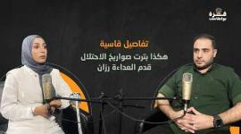 غزة بودكاست| برومو الحلقة11| تفاصيل قاسية..هكذا بترت صواريخ الاحتلال قدم العداءة رزان