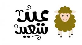 أجمل أدعية عيد الأضحى المبارك مكتوبة
