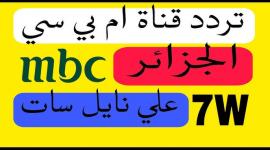تردد MBC الجزائر 2026