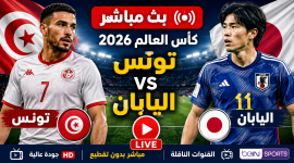 بث مباشر تونس واليابان