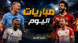 كأس العالم 2026: مواعيد مباريات اليوم والقنوات الناقلة