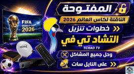 تردد قناة تشاد لكأس العالم 2026 المجانية FIFA World Cup 2026