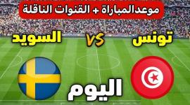 موعد تونس ضد السويد في كأس العالم 2026