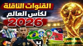 القنوات المفتوحة الناقلة لمباريات كأس العالم 2026 مجاناً