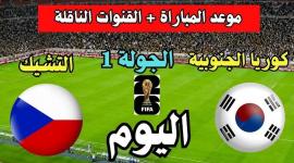 كأس العالم 2026 - شاهد مباراة كوريا الجنوبية ضد التشيك