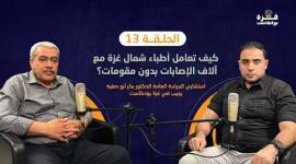 غزة بودكاست| الحلقة 13 | كيف تعامل أطباء شمال غزة مع آلاف الإصابات بدون مقومات؟