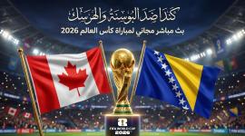 كأس العالم 2026 - موعد مباراة كندا ضد البوسنة والهرسك