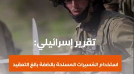 تقرير إسرائيلي: استخدام المُسيرات المسلحة في الضفة "بالغ التعقيد"