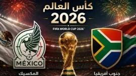 مشاهدة مباراة كأس العالم 2026 الأولى المكسيك وجنوب أفريقيا