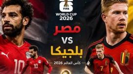 تشكيلة مصر ضد بلجيكا والقنوات الناقلة - كأس العالم 2026