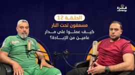 📹 غزة بودكاست| الحلقة 12| مسعفون تحت النار.. كيف عملوا على مدار عامين من الإبادة؟