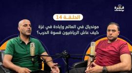 غزة بودكاست| الحلقة 14| مونديال في العالم وإبادة في غزة..كيف عاش الرياضيون قسوة الحرب؟