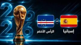 موعد إسبانيا ضد الرأس الأخضر والقنوات الناقلة - كأس العالم 2026