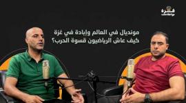 غزة بودكاست| برومو الحلقة 14| مونديال في العالم وإبادة في غزة..كيف عاش الرياضيون قسوة الحرب؟