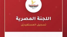 اللجنة المصرية تفتح التسجيل للمساعدات للأسر غير المستفيدة