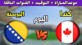 موعد المباراة كندا والبوسنة في كأس العالم 2026 اليوم الجمعة